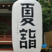 浅草神社（夏詣） 御朱印 ／ 東京都台東区