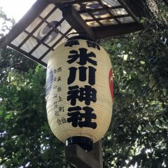 氷川神社（渋谷）例大祭御朱印 ／ 東京都渋谷区